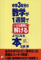 中学３年分の数学が１週間でいとも簡単に解けるようになる本　わかる！解ける！身につく！