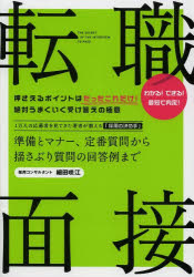 転職面接　準備とマナー、定番質問から揺さぶり質問の回答例まで　わかる！できる！最短で内定！