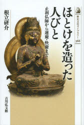 ほとけを造った人びと　止利仏師から運慶・快慶まで