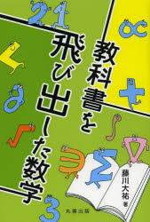 教科書を飛び出した数学