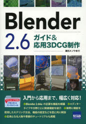 Ｂｌｅｎｄｅｒ　２．６ガイド＆応用３ＤＣＧ制作
