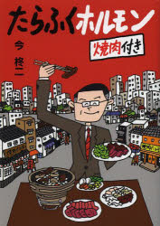 たらふくホルモン　焼肉付き