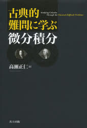 古典的難問に学ぶ微分積分
