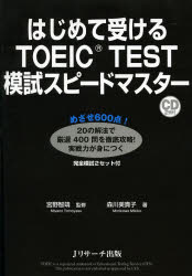 はじめて受けるＴＯＥＩＣ　ＴＥＳＴ模試スピードマスター