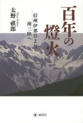 百年の燈火　信州伊那谷より南三陸へ