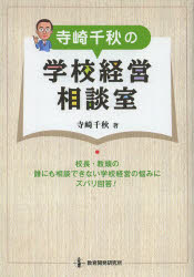 寺崎千秋の学校経営相談室