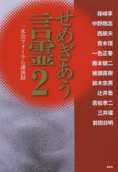 せめぎあう言霊　一水会フォーラム講演録　２
