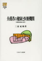 介護者の健康と医療機関　健康格差論の射程