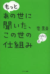 もっとあの世に聞いた、この世の仕組み