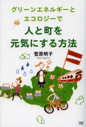 グリーンエネルギーとエコロジーで人と町を元気にする方法