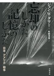 忘却のしかた、記憶のしかた　日本・アメリカ・戦争