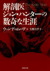 解剖医ジョン・ハンターの数奇な生涯