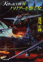 ハリアーを駆る女　天空の女王蜂　２