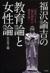 福沢諭吉の教育論と女性論　「誤読」による〈福沢神話〉の虚妄を砕く