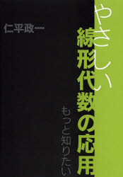 やさしい線形代数の応用　もっと知りたい
