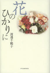 花のひかりに