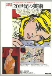 ２０世紀の美術　カラー版