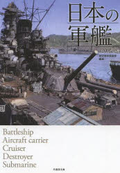 日本の軍艦 120艦艇: トップカルチャーBOOKSTORE ANA Mall店｜ANA