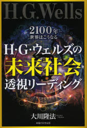 Ｈ・Ｇ・ウェルズの未来社会透視リーディング　２１００年－世界はこうなる