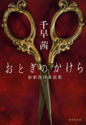 おとぎのかけら　新釈西洋童話集