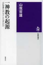 一神教の起源　旧約聖書の「神」はどこから来たのか