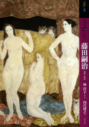 もっと知りたい藤田嗣治　生涯と作品