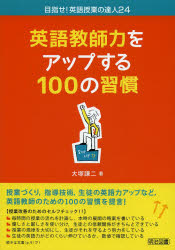 英語教師力をアップする１００の習慣