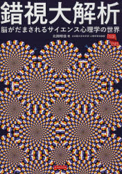 錯視大解析　脳がだまされるサイエンス心理学の世界