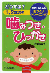 どうする？１、２歳児の噛みつき・ひっかき　保育士のための園づくりトレーニング