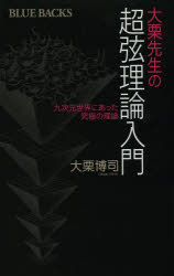 大栗先生の超弦理論入門　九次元世界にあった究極の理論