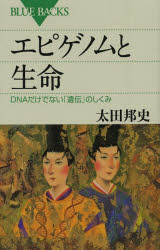 エピゲノムと生命　ＤＮＡだけでない「遺伝」のしくみ