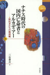 ナチス時代の国内亡命者とアルカディアー　抵抗者たちの桃源郷