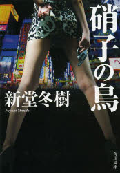 硝子の鳥