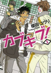 カブキブ！　１