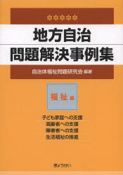 地方自治問題解決事例集　福祉編
