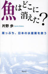 魚はどこに消えた？　崖っぷち、日本の水産業を救う