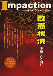 インパクション　１９１（２０１３）