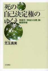 死の自己決定権のゆくえ　尊厳死・「無益な治療」論・臓器移植