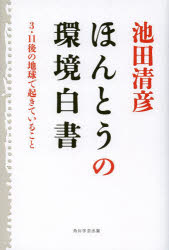 ほんとうの環境白書　３・１１後の地球で起きていること