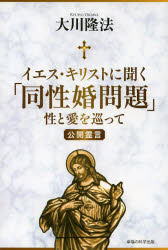 イエス・キリストに聞く「同性婚問題」　性と愛を巡って