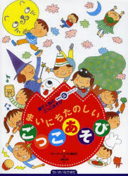 まいにちたのしいごっこあそび　園で人気のごっこあそび