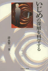 いじめの深層を科学する