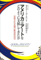 アメリカはアートをどのように支援してきたか　芸術文化支援の創造的成功