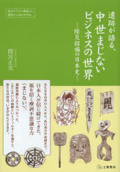 遺跡が語る、中世まじないビジネスの世界　除災招福の日本史　歴史ドラマを発掘する、遺跡さんぽのすすめ