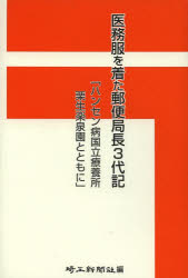 医務服を着た郵便局長３代記　ハンセン病国立療養所栗生楽泉園とともに