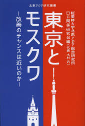 東京とモスクワ　改善のチャンスは近いのか