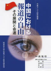 中国における報道の自由　その展開と命運