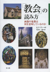 「教会」の読み方　画像や象徴は何を意味しているのか