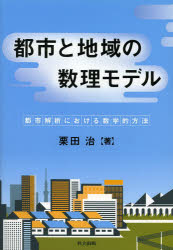 都市と地域の数理モデル　都市解析における数学的方法