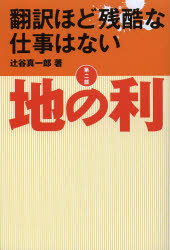 翻訳ほど残酷な仕事はない　第２部